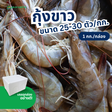 กุ้งขาว 25-30 ตัวโล (1กก./กล่อง) ส่งกรุงเทพและปริมณฑล